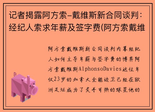 记者揭露阿方索-戴维斯新合同谈判：经纪人索求年薪及签字费(阿方索戴维斯身价)