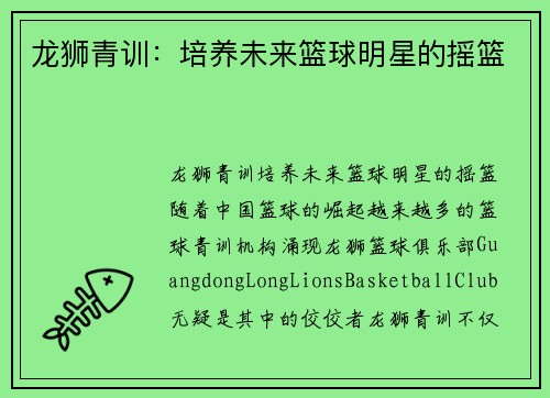 龙狮青训：培养未来篮球明星的摇篮