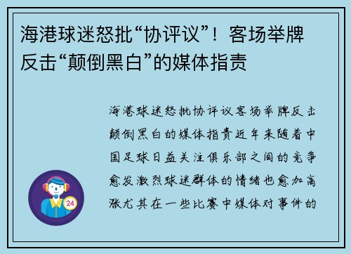 海港球迷怒批“协评议”！客场举牌反击“颠倒黑白”的媒体指责
