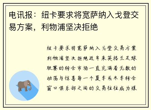 电讯报：纽卡要求将宽萨纳入戈登交易方案，利物浦坚决拒绝