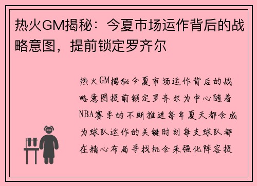 热火GM揭秘：今夏市场运作背后的战略意图，提前锁定罗齐尔