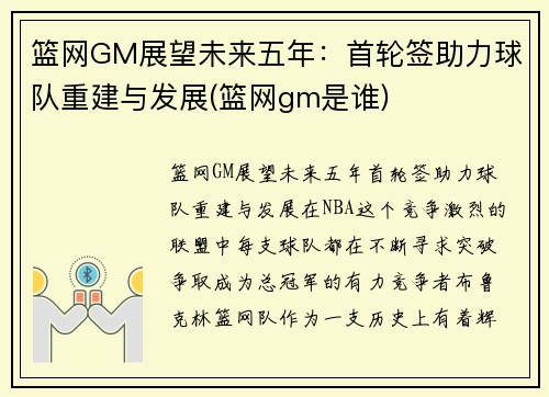 篮网GM展望未来五年：首轮签助力球队重建与发展(篮网gm是谁)
