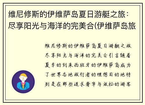 维尼修斯的伊维萨岛夏日游艇之旅：尽享阳光与海洋的完美合(伊维萨岛旅游攻略)
