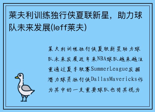 莱夫利训练独行侠夏联新星，助力球队未来发展(leff莱夫)