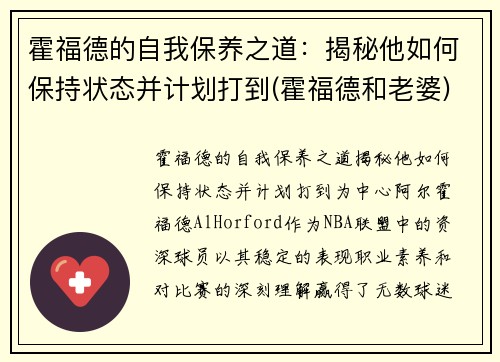 霍福德的自我保养之道：揭秘他如何保持状态并计划打到(霍福德和老婆)