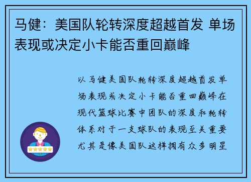 马健：美国队轮转深度超越首发 单场表现或决定小卡能否重回巅峰