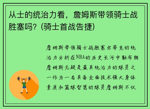 从士的统治力看，詹姆斯带领骑士战胜塞吗？(骑士首战告捷)
