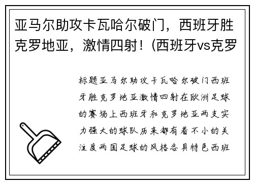 亚马尔助攻卡瓦哈尔破门，西班牙胜克罗地亚，激情四射！(西班牙vs克罗地亚加时赛角球)