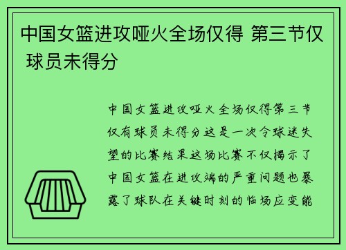中国女篮进攻哑火全场仅得 第三节仅 球员未得分