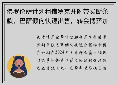 佛罗伦萨计划租借罗克并附带买断条款，巴萨倾向快速出售，转会博弈加剧