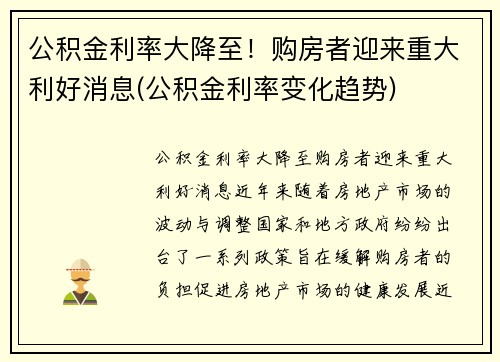 公积金利率大降至！购房者迎来重大利好消息(公积金利率变化趋势)