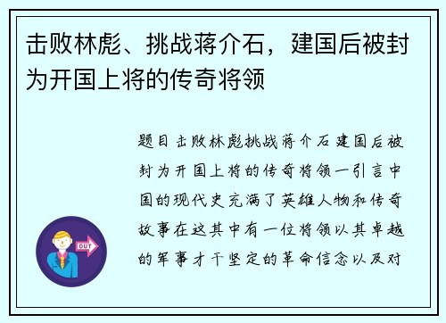 击败林彪、挑战蒋介石，建国后被封为开国上将的传奇将领