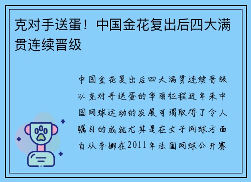 克对手送蛋！中国金花复出后四大满贯连续晋级
