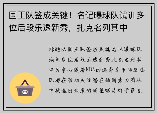 国王队签成关键！名记曝球队试训多位后段乐透新秀，扎克名列其中