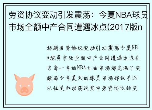 劳资协议变动引发震荡：今夏NBA球员市场全额中产合同遭遇冰点(2017版nba劳资条款)