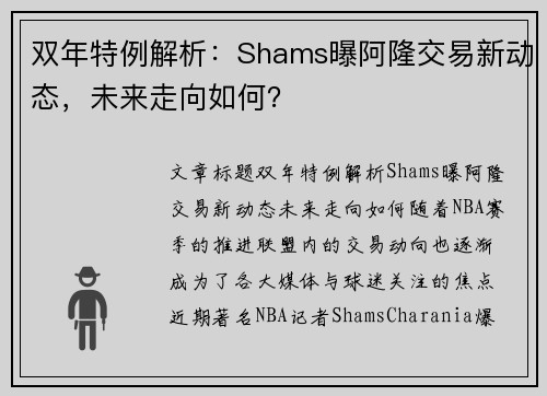 双年特例解析：Shams曝阿隆交易新动态，未来走向如何？