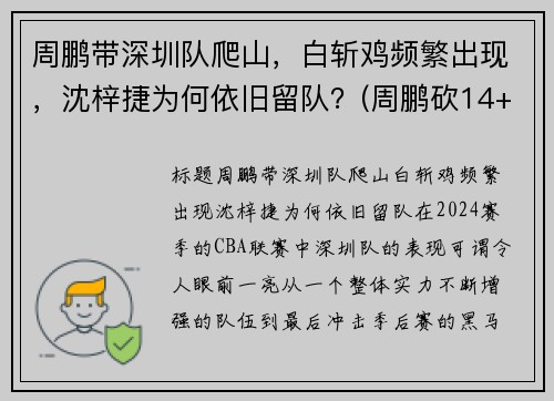 周鹏带深圳队爬山，白斩鸡频繁出现，沈梓捷为何依旧留队？(周鹏砍14+5变广东大腿 打爆昔日小弟全)