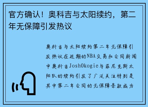 官方确认！奥科吉与太阳续约，第二年无保障引发热议