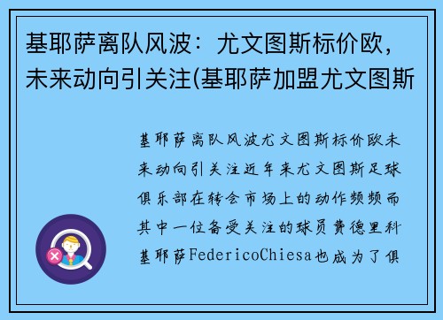 基耶萨离队风波：尤文图斯标价欧，未来动向引关注(基耶萨加盟尤文图斯)