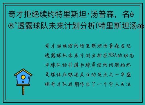 奇才拒绝续约特里斯坦·汤普森，名记透露球队未来计划分析(特里斯坦汤普森选秀报告)