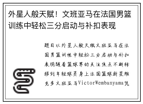 外星人般天赋！文班亚马在法国男篮训练中轻松三分启动与补扣表现