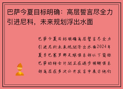 巴萨今夏目标明确：高层誓言尽全力引进尼科，未来规划浮出水面