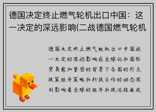 德国决定终止燃气轮机出口中国：这一决定的深远影响(二战德国燃气轮机)