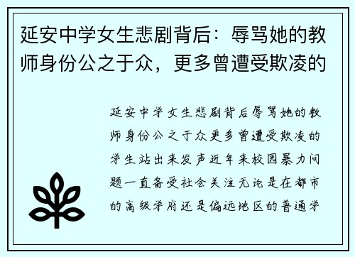延安中学女生悲剧背后：辱骂她的教师身份公之于众，更多曾遭受欺凌的学生站出来发声