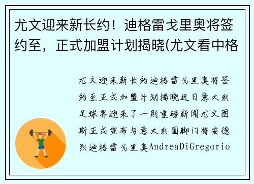 尤文迎来新长约！迪格雷戈里奥将签约至，正式加盟计划揭晓(尤文看中格拉利什)