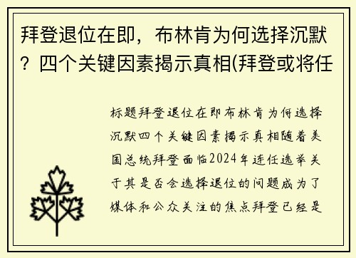 拜登退位在即，布林肯为何选择沉默？四个关键因素揭示真相(拜登或将任命助手布林肯为国务卿)