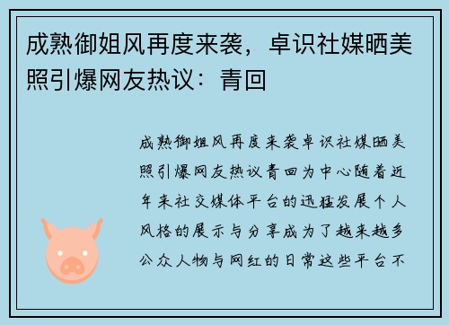 成熟御姐风再度来袭，卓识社媒晒美照引爆网友热议：青回️