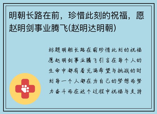 明朝长路在前，珍惜此刻的祝福，愿赵明剑事业腾飞(赵明达明朝)
