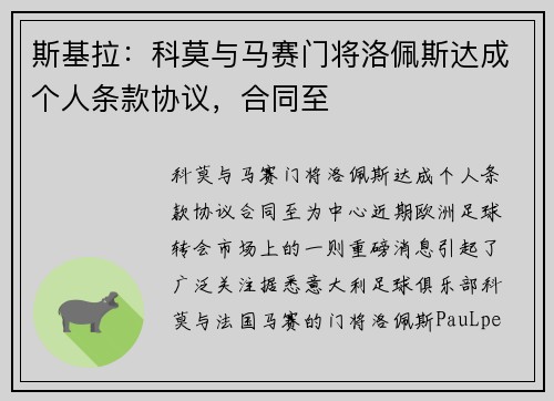 斯基拉：科莫与马赛门将洛佩斯达成个人条款协议，合同至