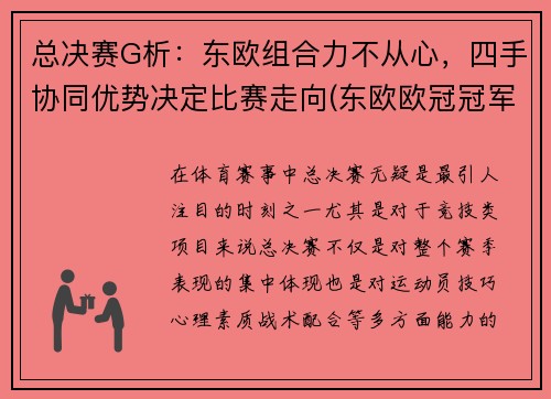 总决赛G析：东欧组合力不从心，四手协同优势决定比赛走向(东欧欧冠冠军)