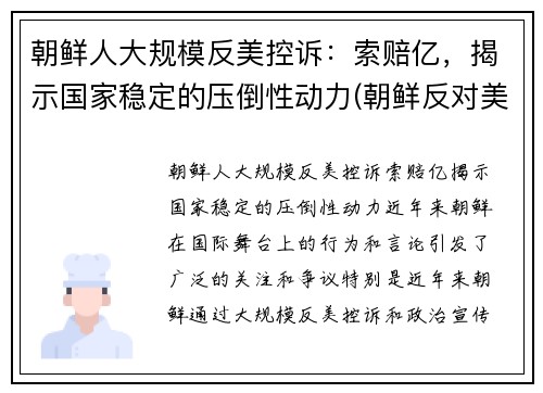 朝鲜人大规模反美控诉：索赔亿，揭示国家稳定的压倒性动力(朝鲜反对美国)