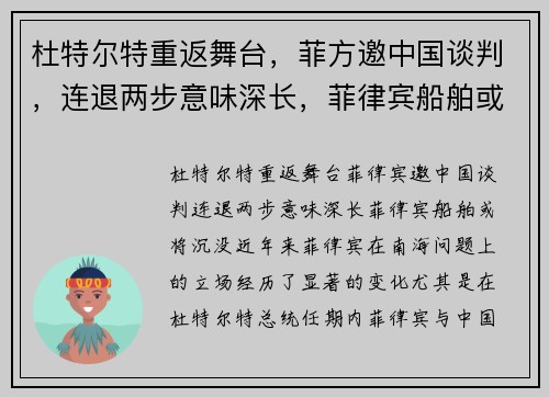 杜特尔特重返舞台，菲方邀中国谈判，连退两步意味深长，菲律宾船舶或将沉没