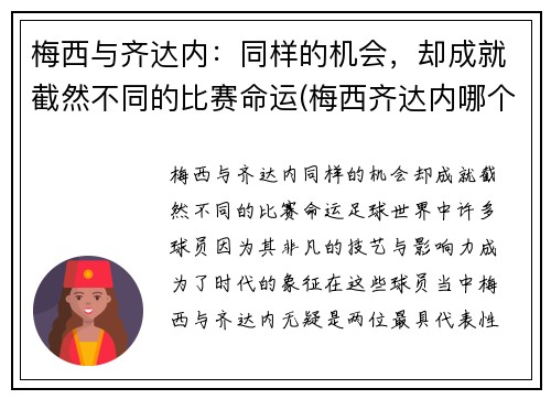 梅西与齐达内：同样的机会，却成就截然不同的比赛命运(梅西齐达内哪个厉害)