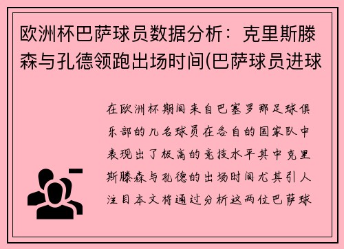 欧洲杯巴萨球员数据分析：克里斯滕森与孔德领跑出场时间(巴萨球员进球排行)