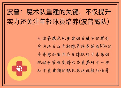 波普：魔术队重建的关键，不仅提升实力还关注年轻球员培养(波普离队)