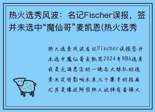 热火选秀风波：名记Fischer误报，签并未选中“魔仙哥”麦凯恩(热火选秀权都去哪了)