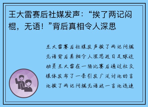 王大雷赛后社媒发声：“挨了两记闷棍，无语！”背后真相令人深思