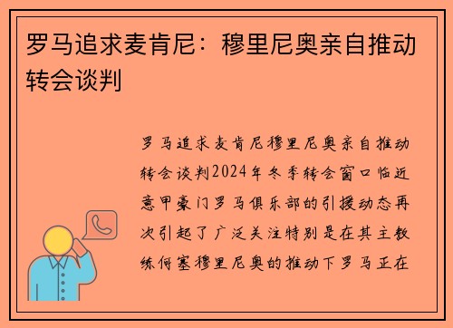 罗马追求麦肯尼：穆里尼奥亲自推动转会谈判