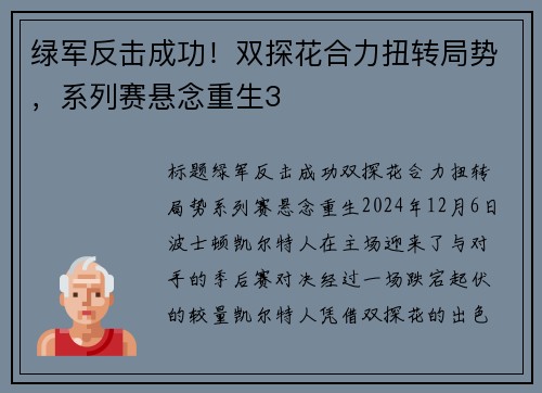 绿军反击成功！双探花合力扭转局势，系列赛悬念重生3