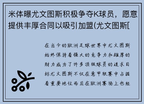 米体曝尤文图斯积极争夺K球员，愿意提供丰厚合同以吸引加盟(尤文图斯[-1]vsac米兰)