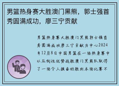男篮热身赛大胜澳门黑熊，郭士强首秀圆满成功，廖三宁贡献