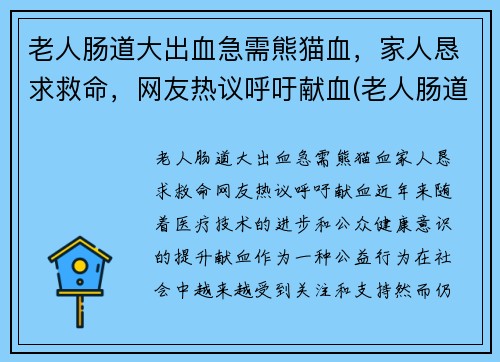 老人肠道大出血急需熊猫血，家人恳求救命，网友热议呼吁献血(老人肠道出血吃什么药)
