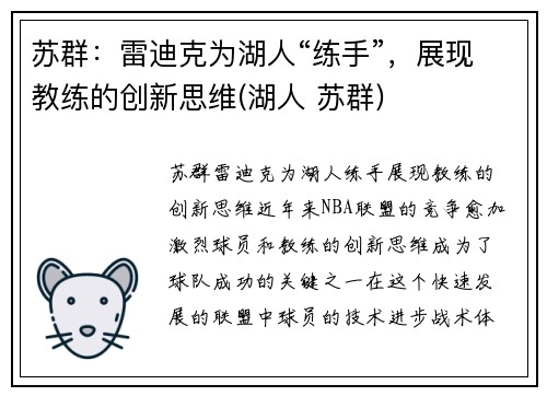 苏群：雷迪克为湖人“练手”，展现教练的创新思维(湖人 苏群)